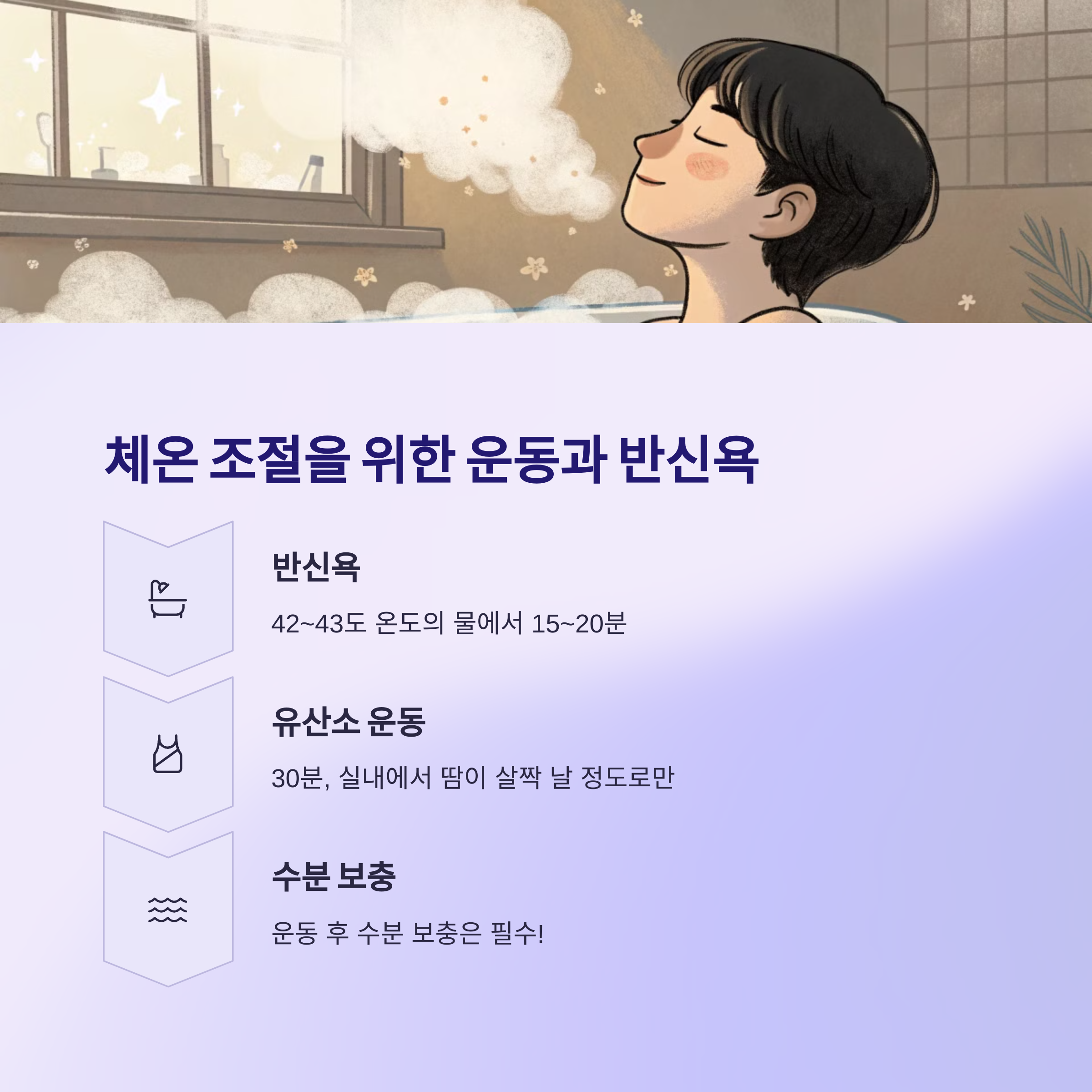 체온 조절을 위한 운동과 반신욕