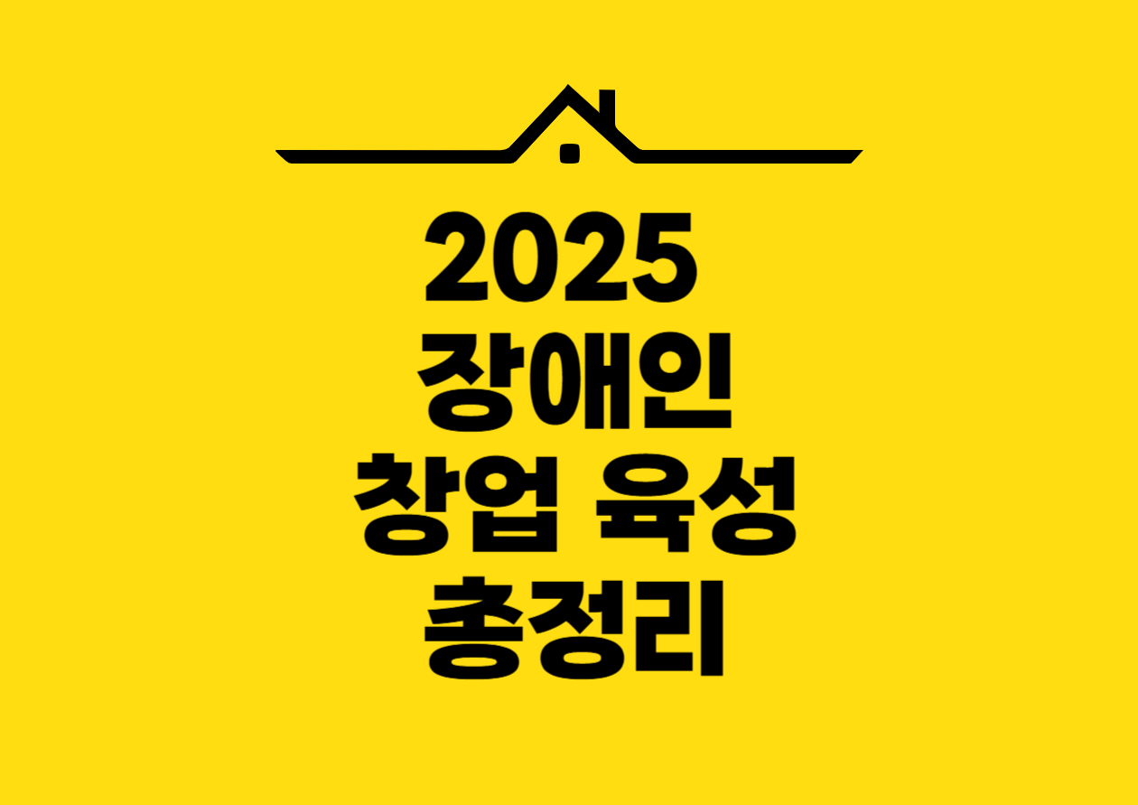 2025 장애인 창업 육성 총정리