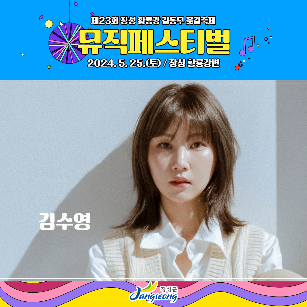 제23회 장성 황룡강 길동무 꽃길 축제 뮤직페스티벌
