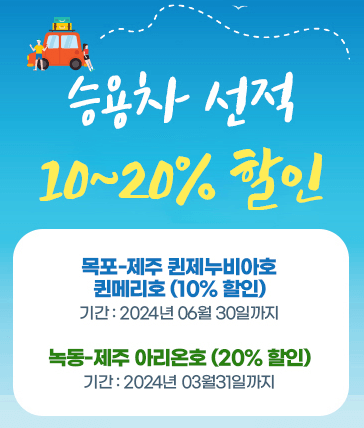 제주도배편