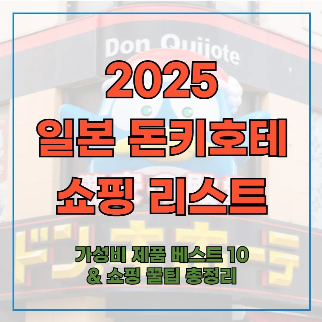 2025 일본 돈키호테 쇼핑 리스트 ❘ 가성비 제품 베스트 10 &amp; 쇼핑 꿀팁 총정리