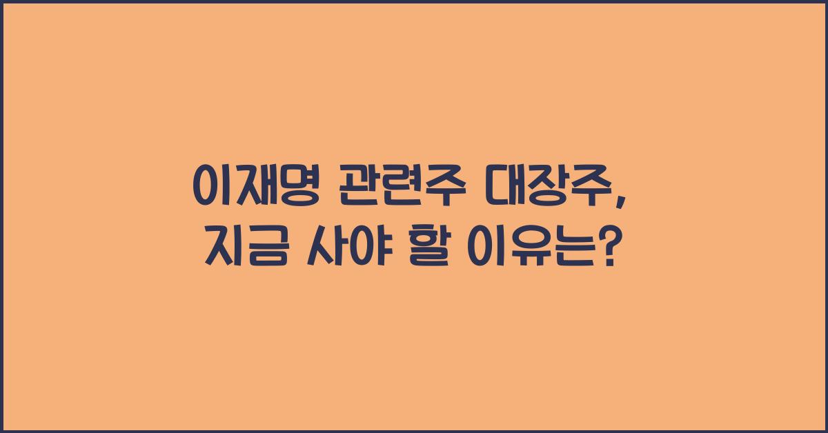 이재명 관련주 대장주