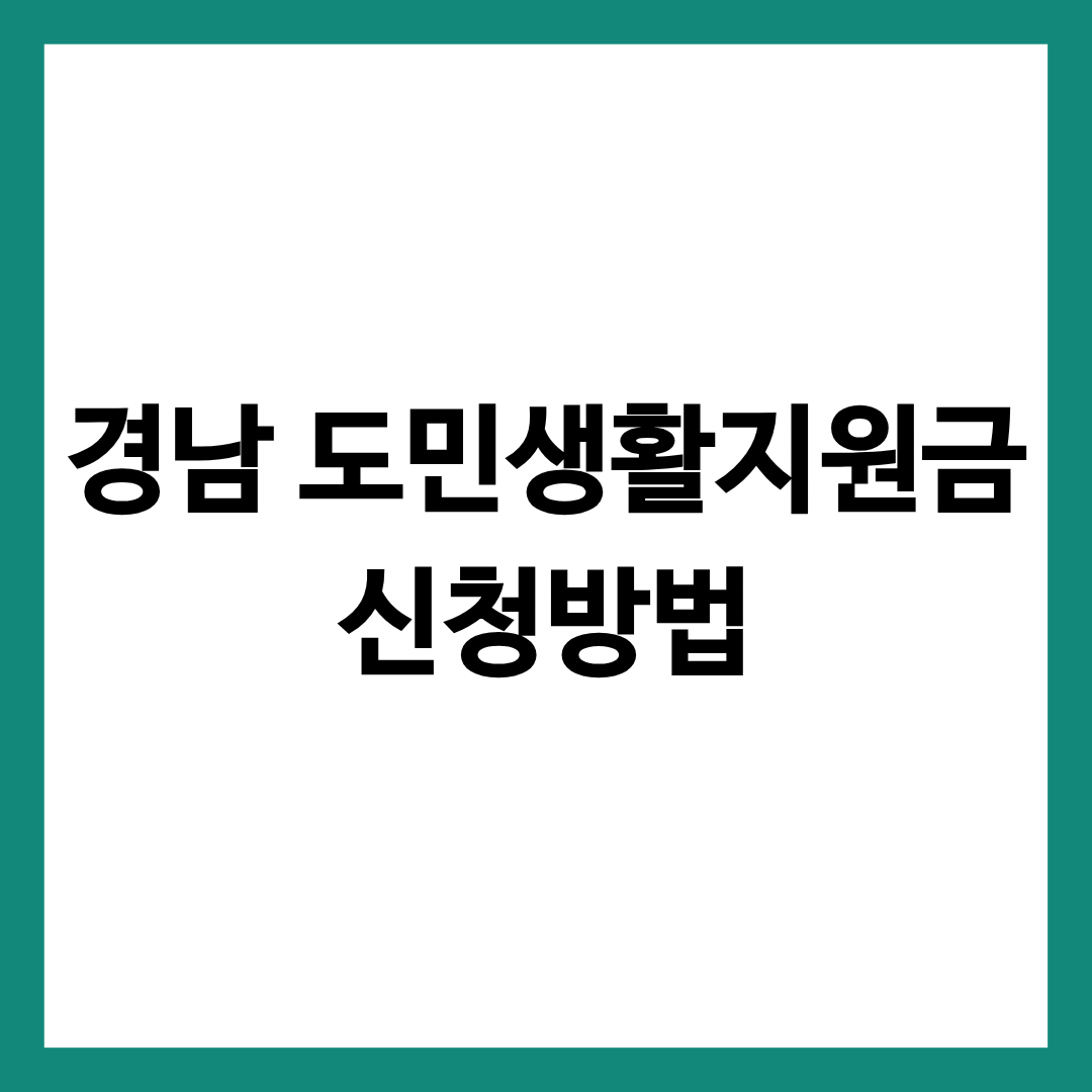 경남도민 생활지원금 신청 방법 총정리 글의 썸네일