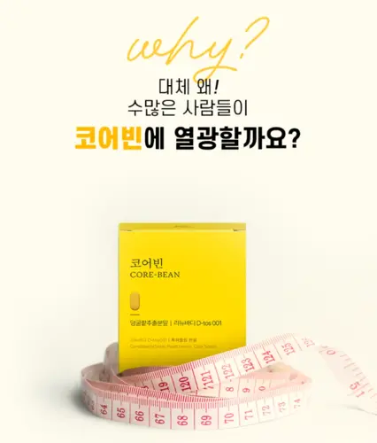 유로디에트 코어빈 내돈내산 후기 효과 부작용 복용법 가격