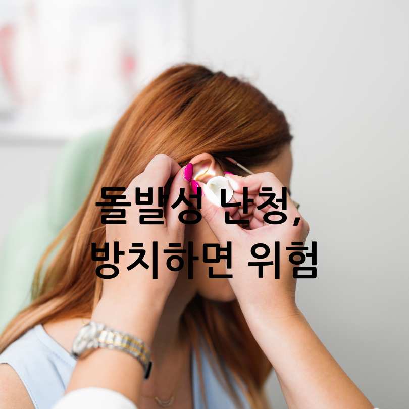 돌발성 난청