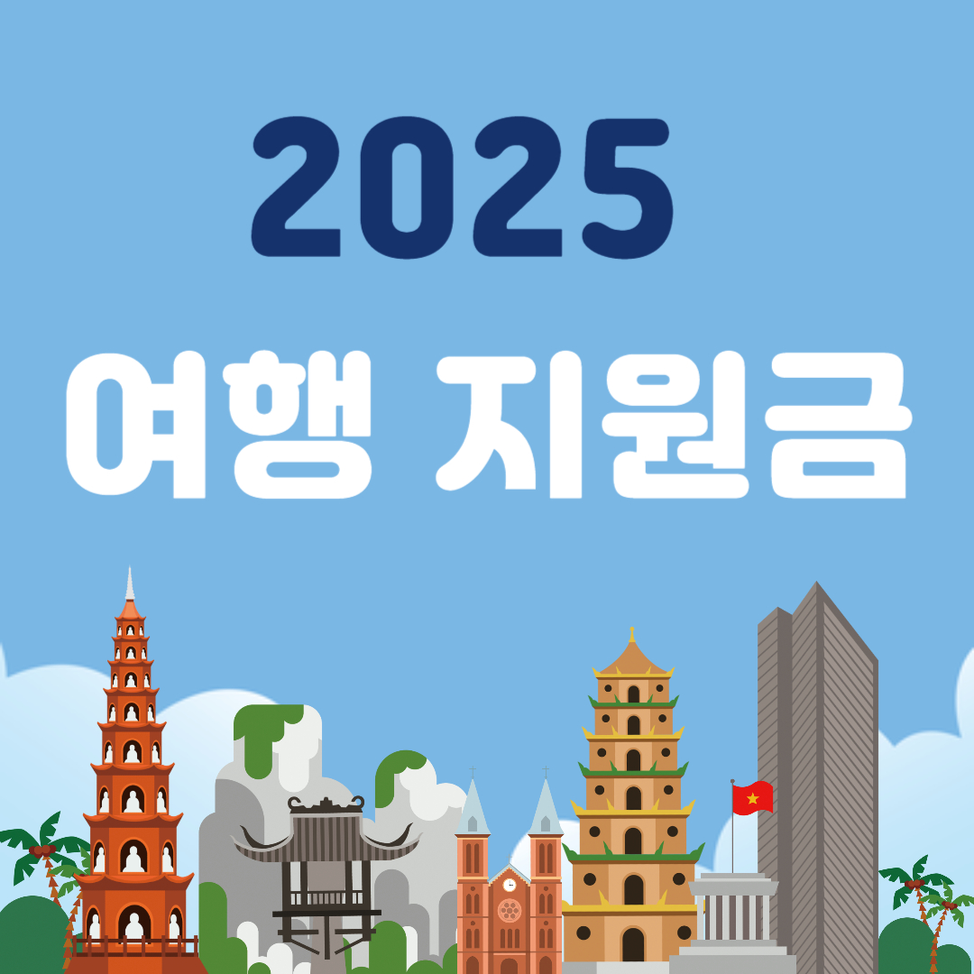 2025년 국내 여행 지원금 정보