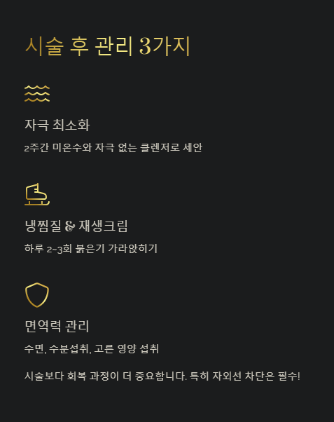 시술 후 관리 3가지