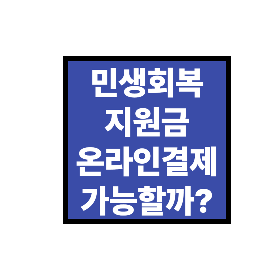 민생회복지원금 온라인 결제 가능할까?