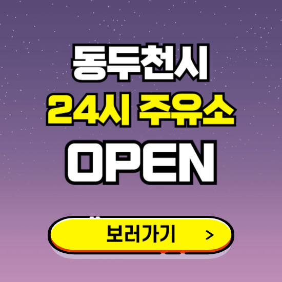 동두천시 24시 주유소 찾기 ❘ 야간 심야 밤 새벽 문여는 곳
