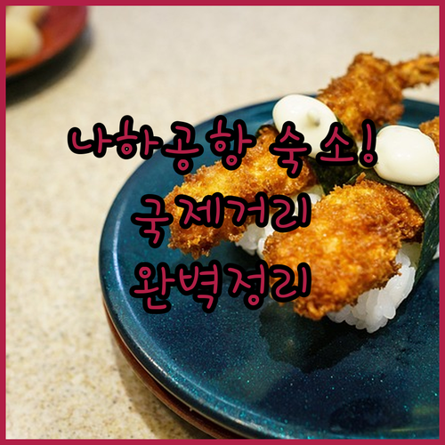 나하 공항 근처 숙소 및 국제거리 위..