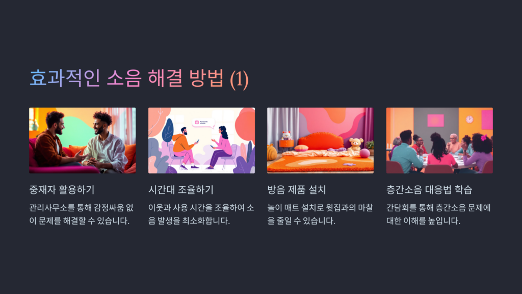 층간소음 이웃사이센터 활용