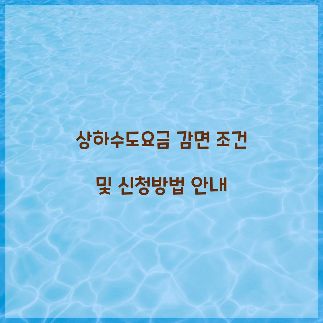 상하수도요금 감면 조건