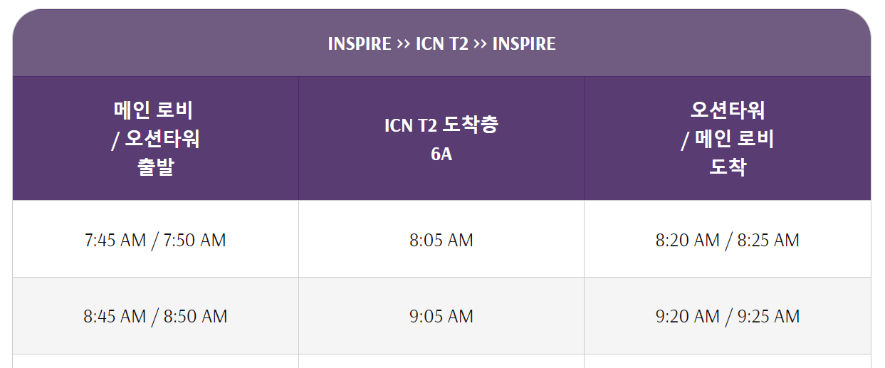 인스파이어 무료 왕복 셔틀버스 시간표