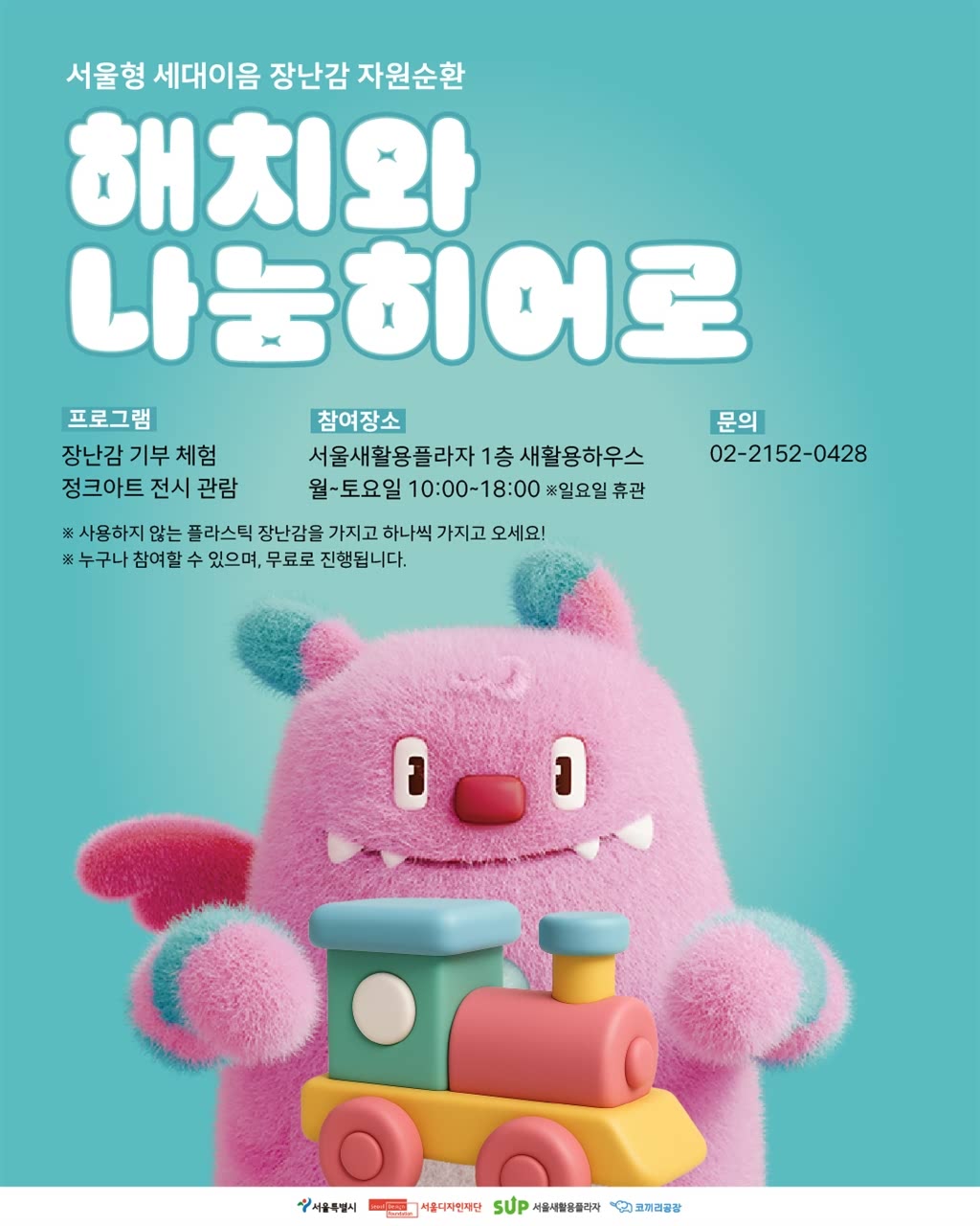 아이와 함께하는 장난감 기부 체험
해치와 나눔히어로 무료 프로그램