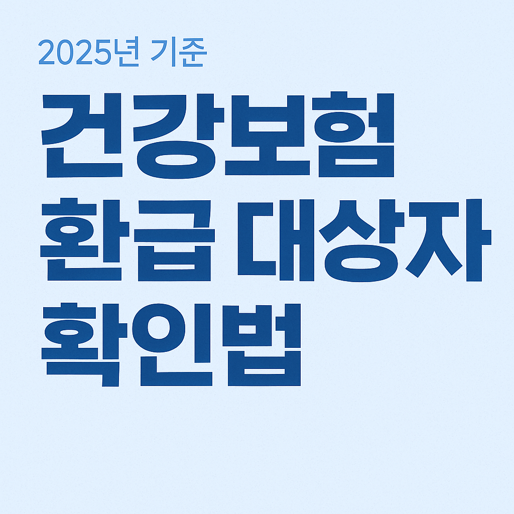 건강보험 환급 대상자