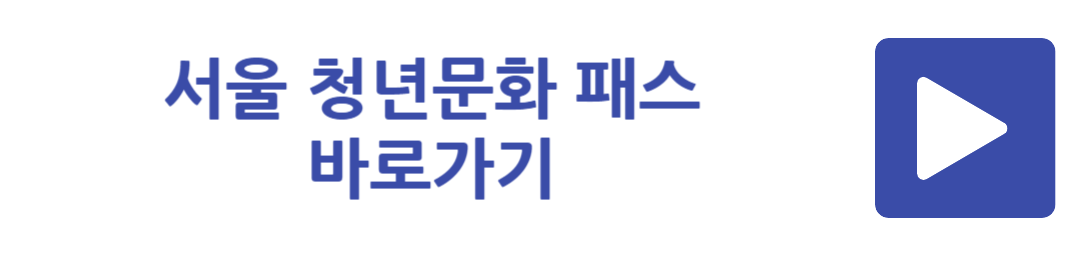 서울 청년문화 패스 바로가기
