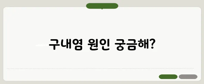 구내염 원인 정보 빠르게 해결하는 법
