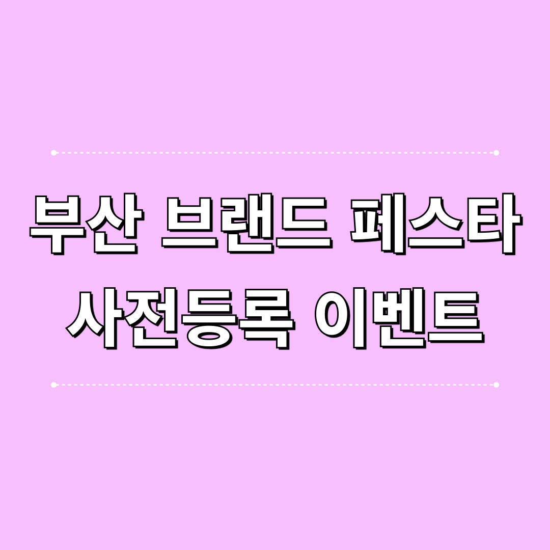 부산브랜드페스타_사전등록_이벤트