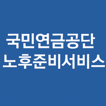 50대 이상이라면 꼭 알아야 할 국민연금공단 노후준비서비스