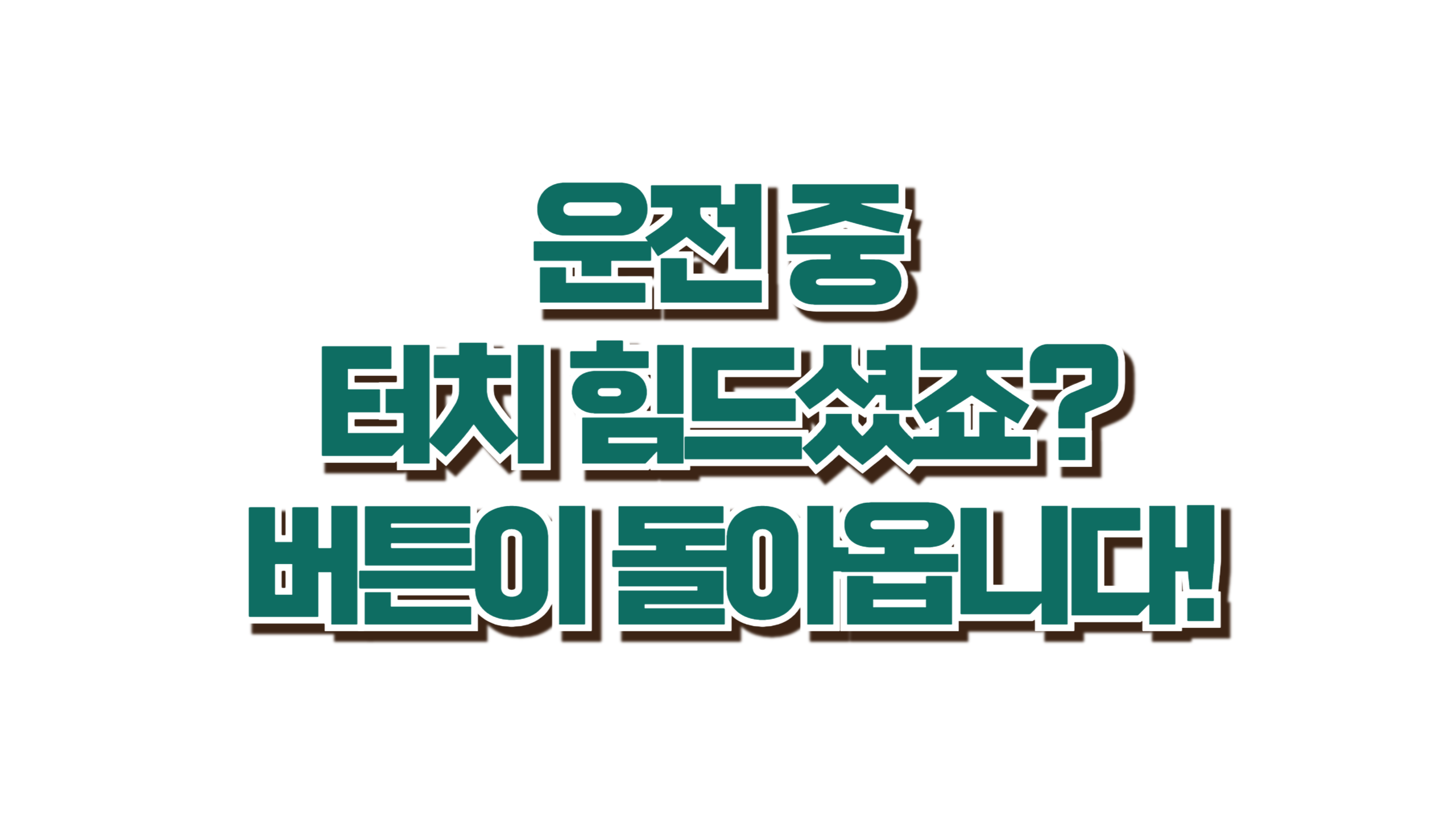 왜 자동차 브랜드들이 터치를 버리고 버튼을 택했을까? 사진