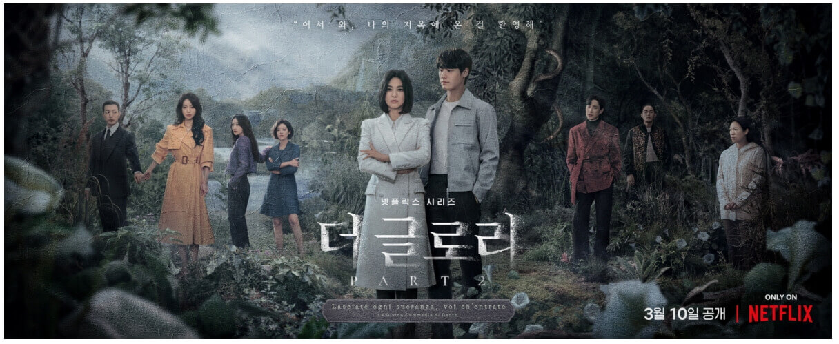 더글로리시즌2
