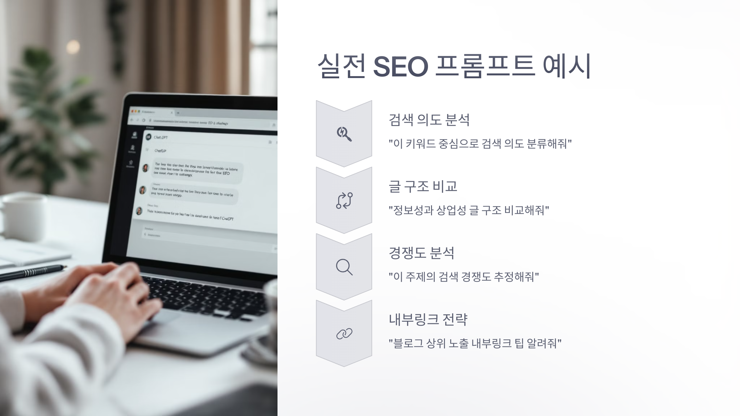 실전 팁: SEO 친화적 글을 만드는 ChatGPT 프롬프트 예시