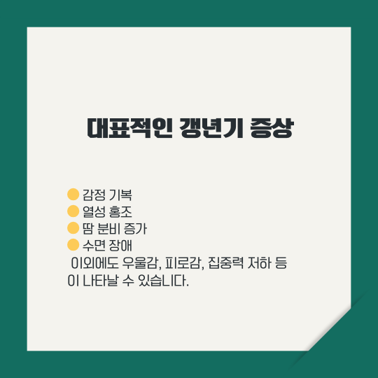 갱년기 증상