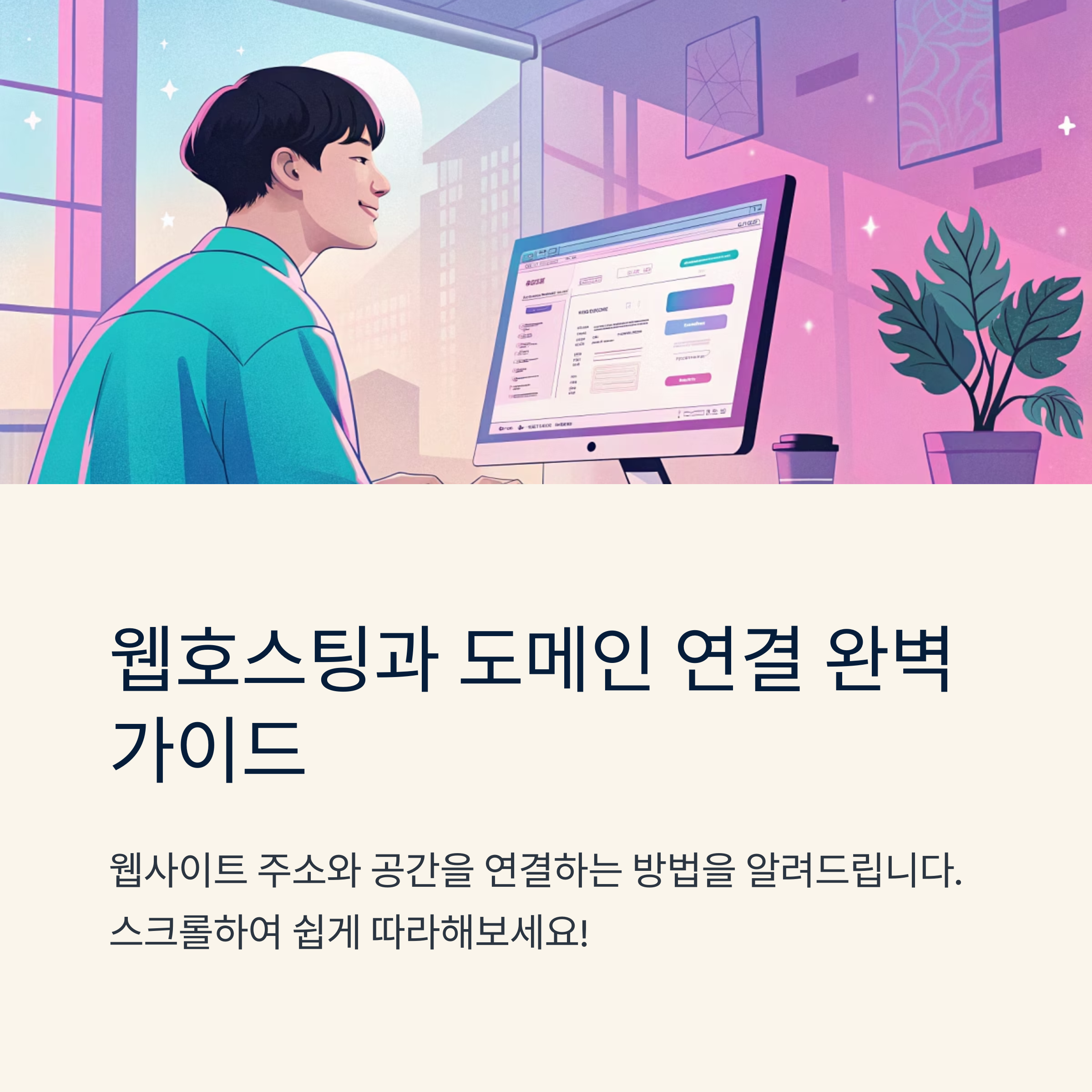 웹호스팅 도메인 연결 방법