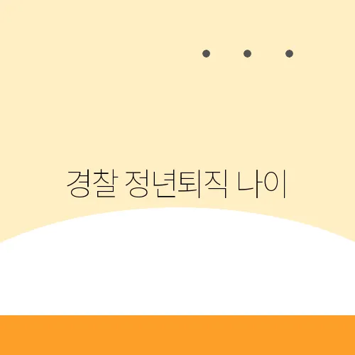 경찰 정년퇴직 나이