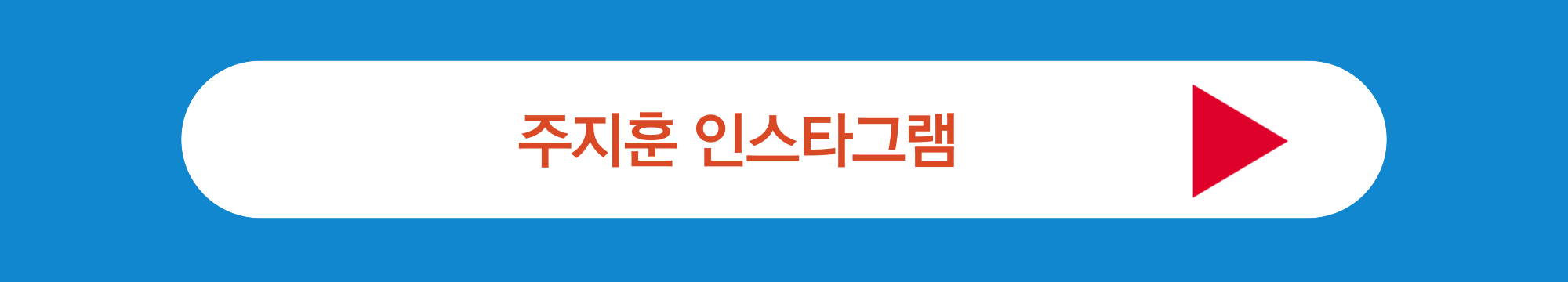 주지훈 인스타