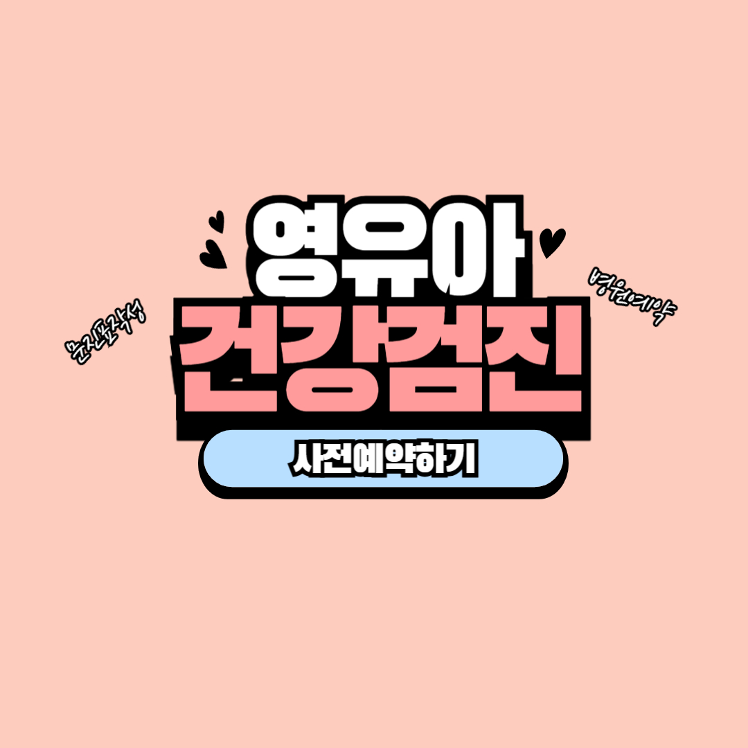 영유아검진 사전예약 방법