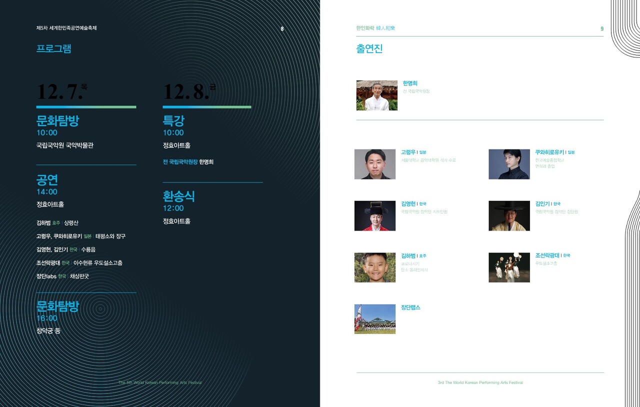 제5차 세계한민족공예술축제 프로그램