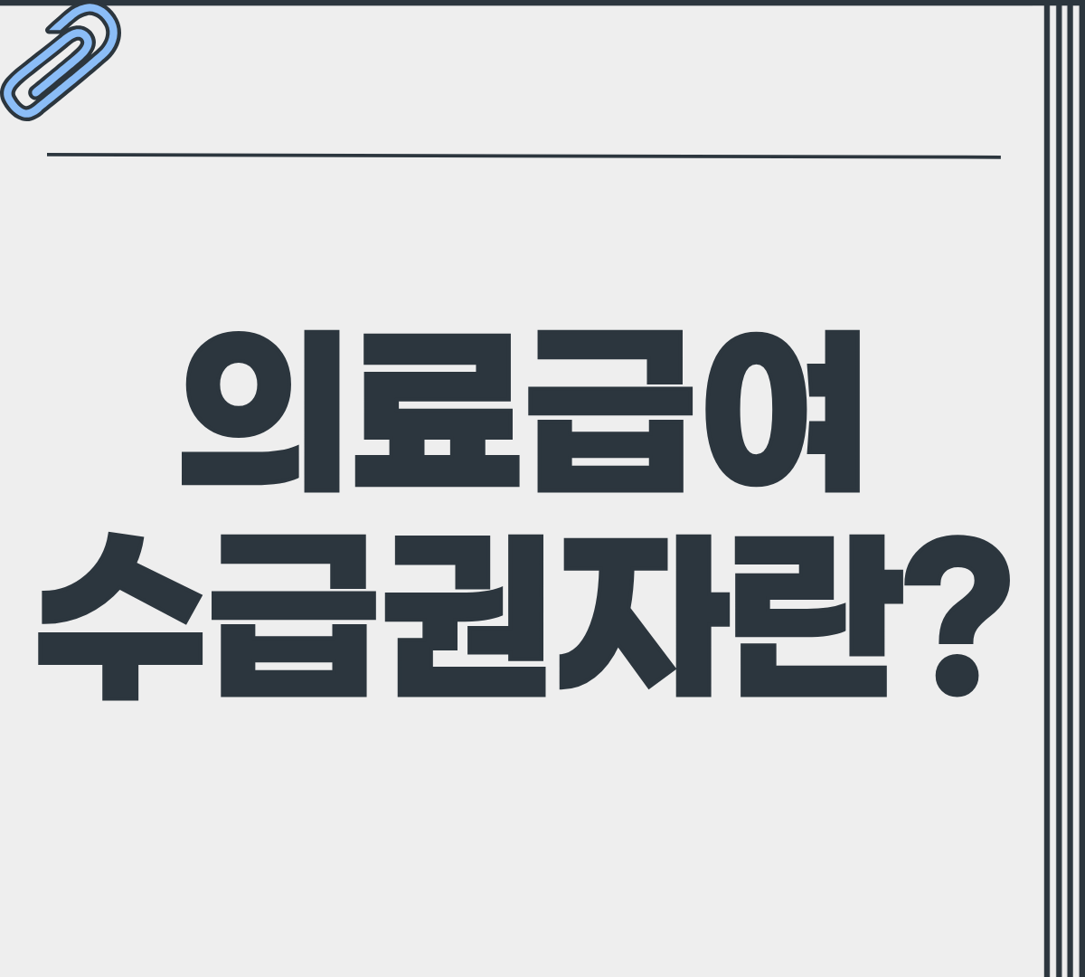 의료급여 수급권자란 총정리