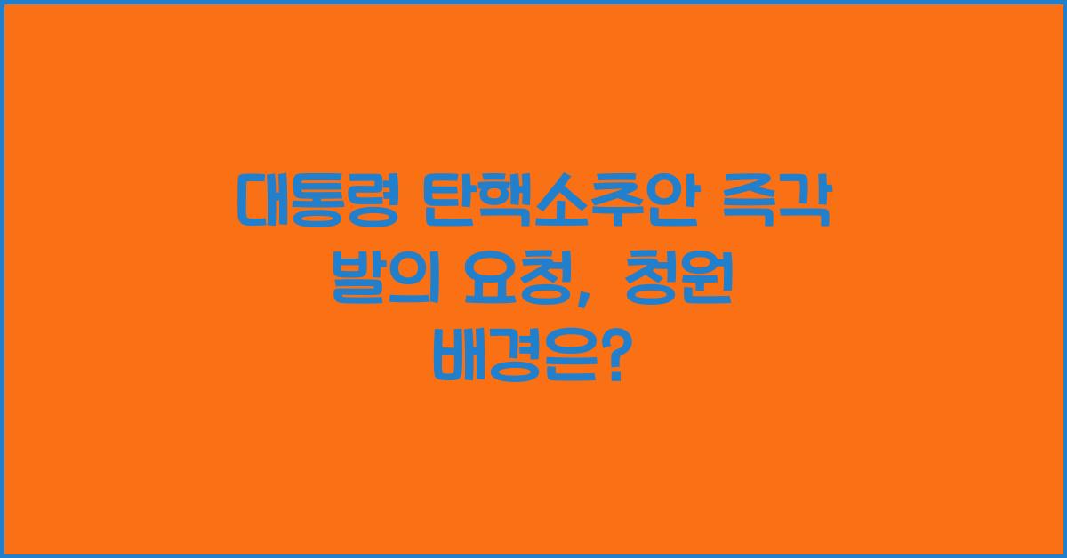 대통령 탄핵소추안 즉각 발의 요청에 관한 청원