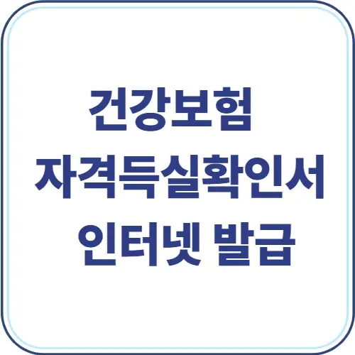 건강보험 자격득실확인서