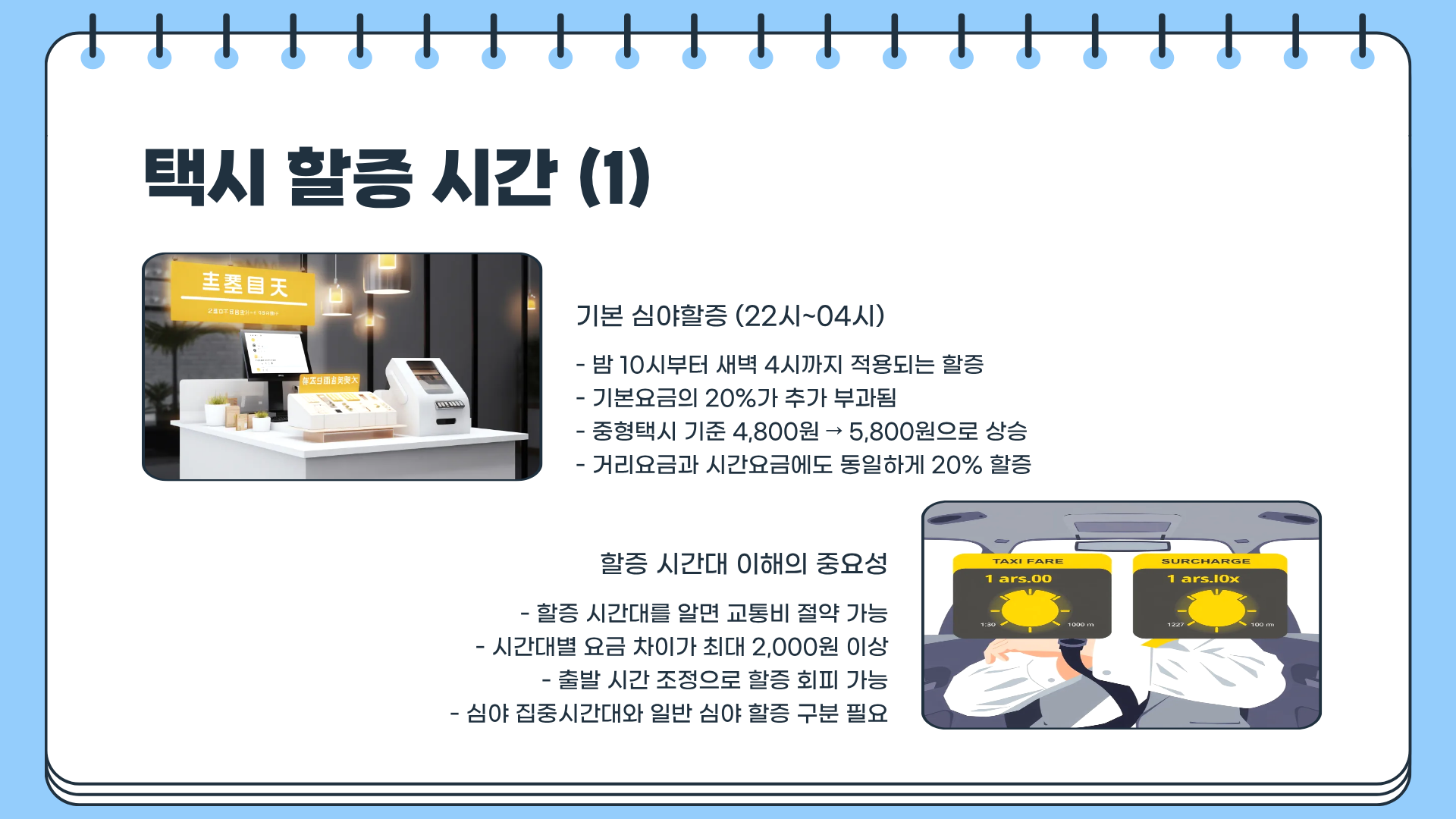 택시 할증 기본요금과 택시 할증 시간 총정리&amp;#44; &ldquo;심야 택시 요금 진짜 이렇게 오른다고?&rdquo; 