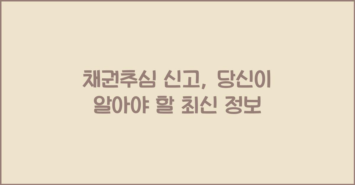 채권추심 신고