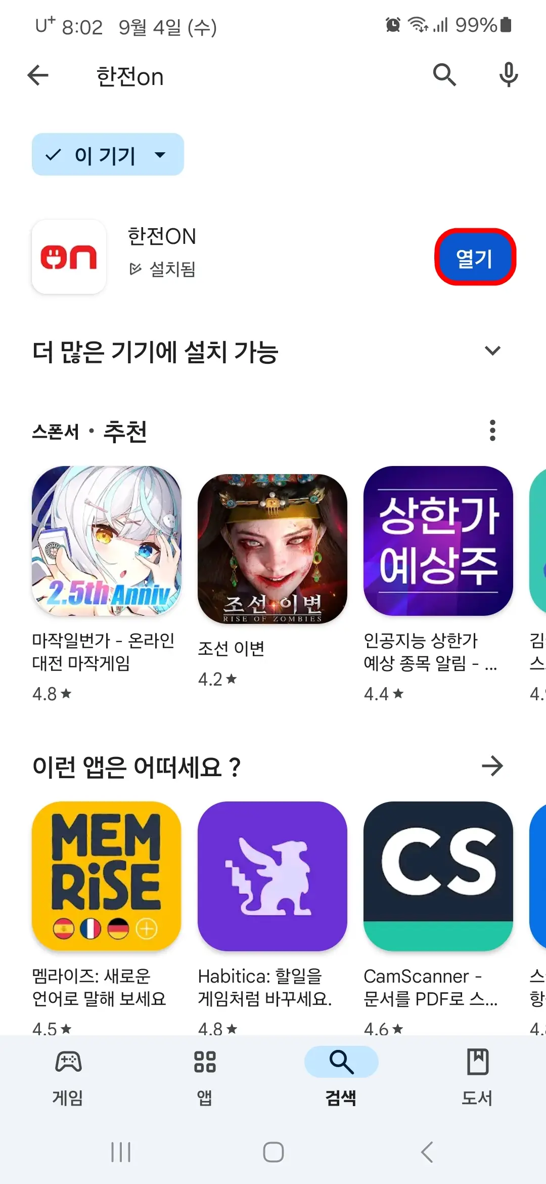 한전ON 앱 열기