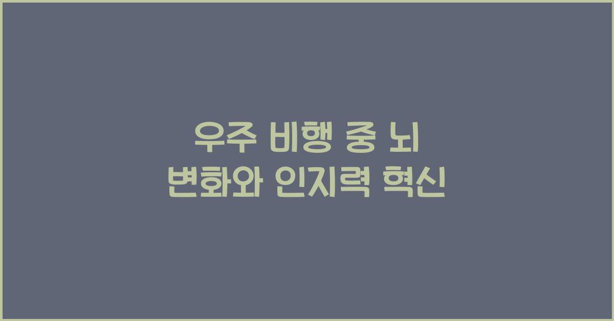 우주 비행 중 뇌 변화