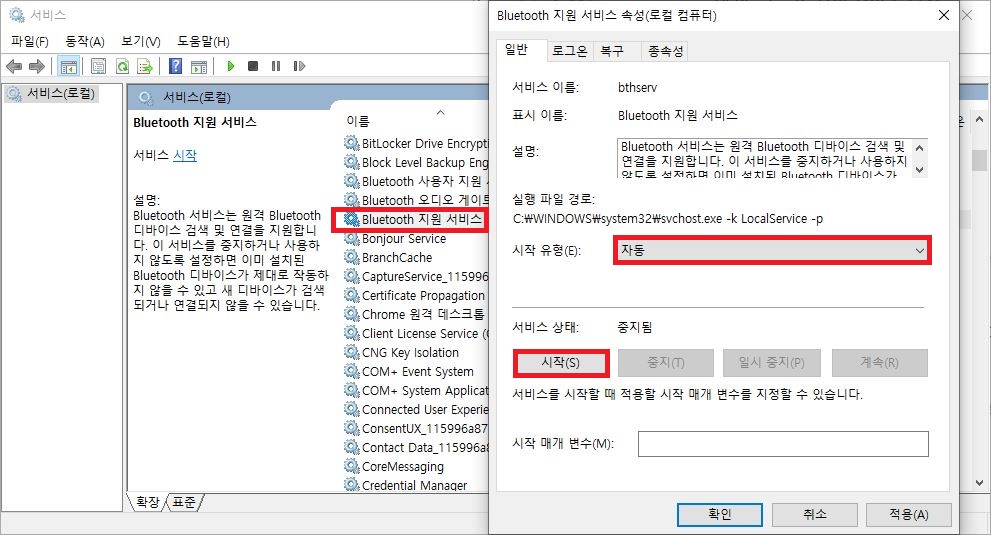 윈도우 서비스 관리자에서 Bluetooth 지원 서비스 시작 유형을 자동 및 시작으로 설정하는 화면