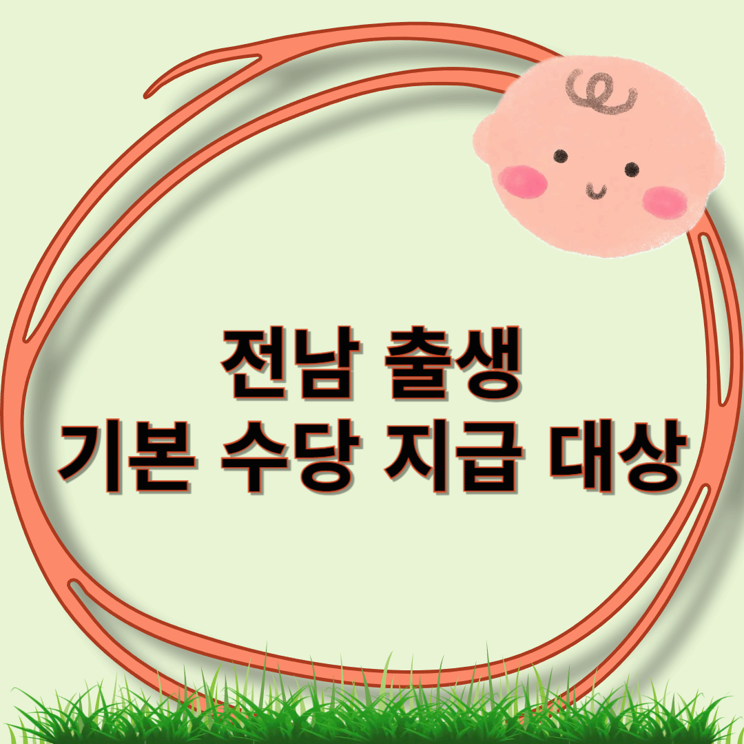 전남출생 기본수당 지급대상