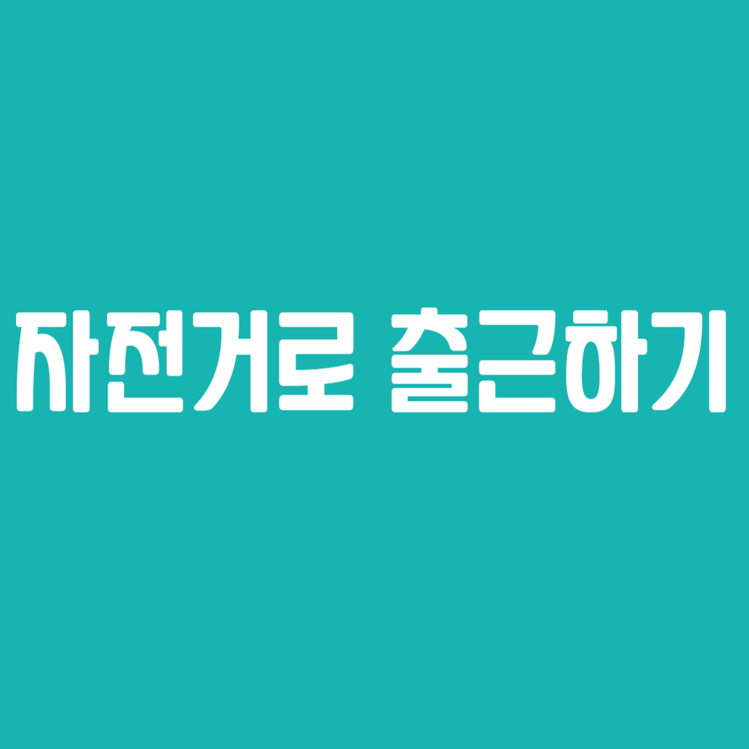 자전거로 출근하기