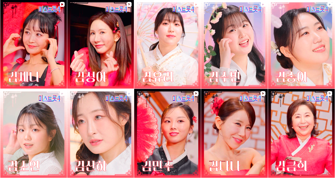 미스트롯 4 참가자