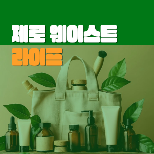 제로 웨이스트 라이프
