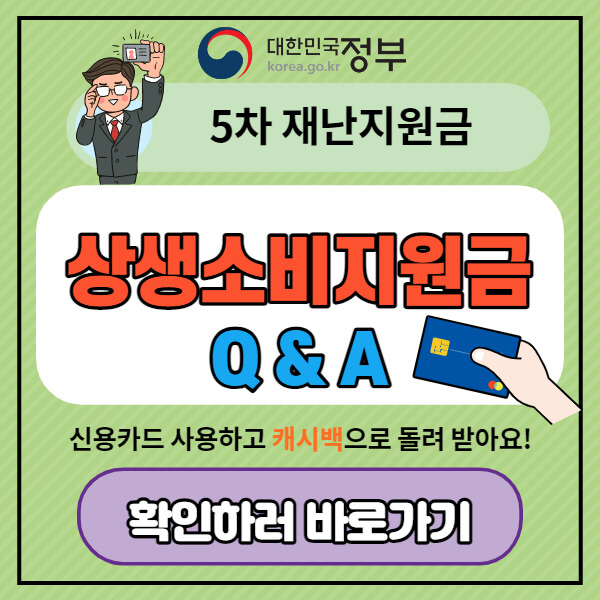 상생소비지원금-신청-카드-캐시백-Q&A