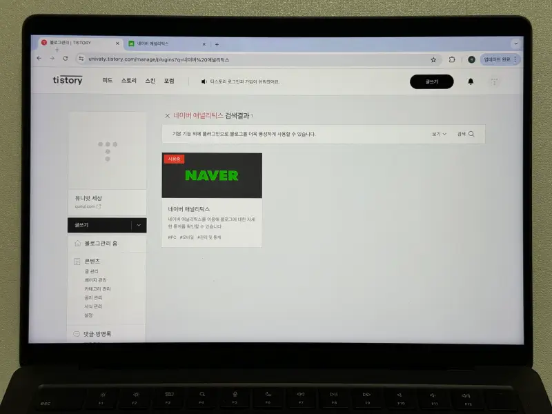 티스토리 네이버 애널리틱스 플러그인 사용중 표시 화면 사진