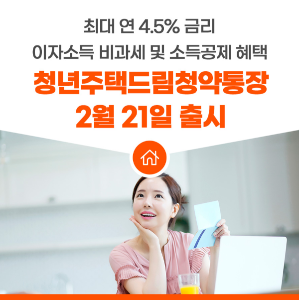 청년주택드림청약통장 신규 출시, 청년주택드림청약통장 가입, 청년주택드림청약통장 전환
