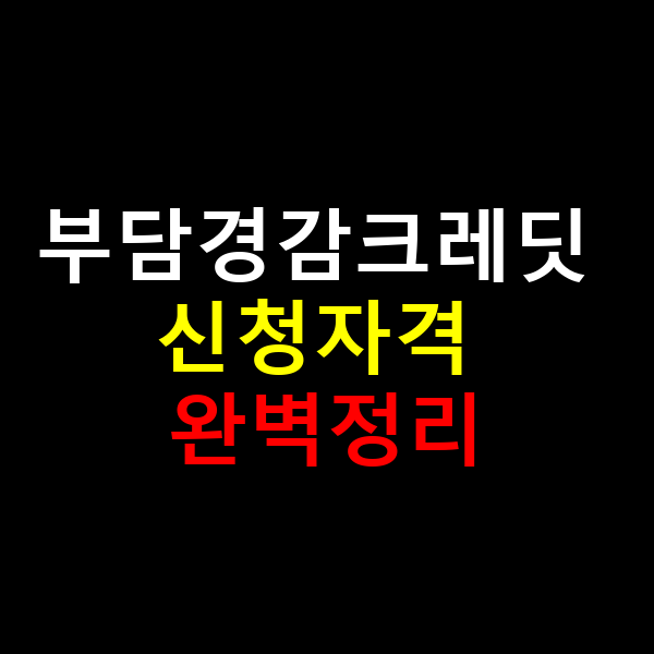 부담경감크레딧 신청자격 완벽정리