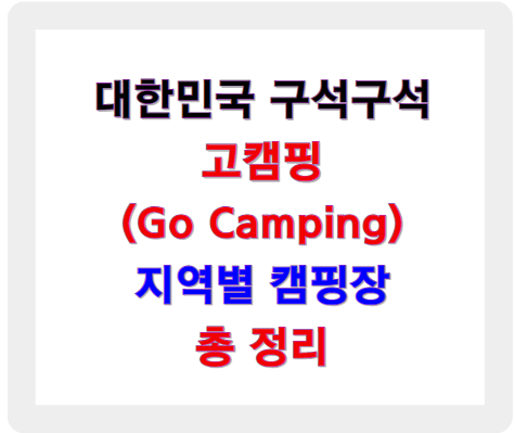 대한민국 구석구석 한국관광공사 고캠핑 기준 지역별 캠핑장 총 정리