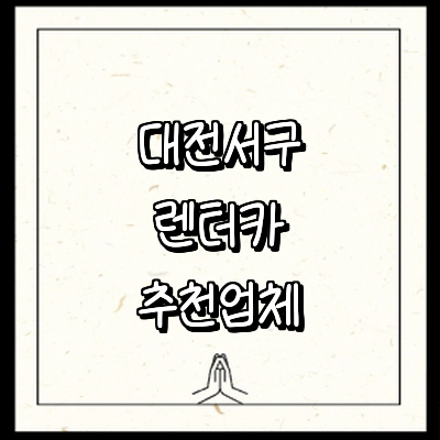 대전 서구 렌터카